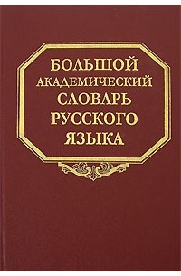  - Большой академический словарь русского языка
