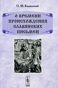 О. М. Бодянский - О времени происхождения славянских письмен
