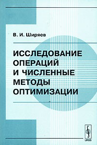 Владимир Ширяев - Исследование операций и численные методы оптимизации