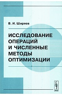 Владимир Ширяев - Исследование операций и численные методы оптимизации