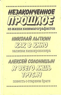  - Незаконченное прошлое: Из жизни кинематографистов (сборник)