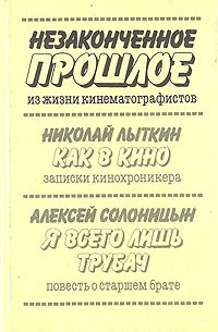 - Незаконченное прошлое: Из жизни кинематографистов (сборник)