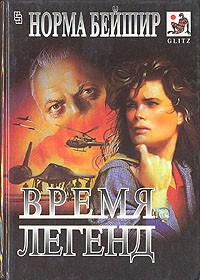 Норма Бейшир - Время легенд (сборник)