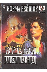 Норма Бейшир - Время легенд (сборник)