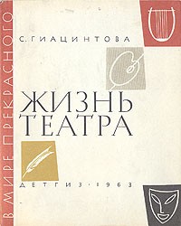 С. Гиацинтова - Жизнь театра