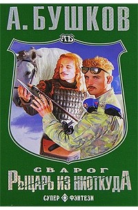 А. Бушков - Сварог. Рыцарь из ниоткуда