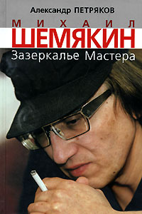 Александр Петряков - Михаил Шемякин. Зазеркалье Мастера