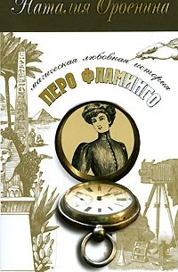 Наталия Орбенина - Перо фламинго