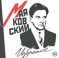 Владимир Маяковский - Избранное (сборник)