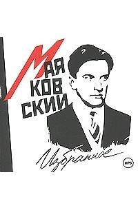 Владимир Маяковский - Избранное (сборник)