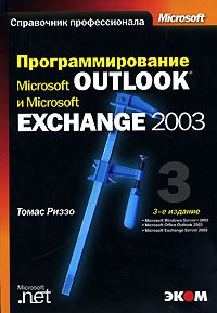 Томас Риззо - Программирование Microsoft Outlook и Microsoft Exchange 2003