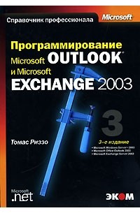 Томас Риззо - Программирование Microsoft Outlook и Microsoft Exchange 2003