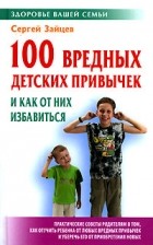 Сергей Зайцев - 100 вредных детских привычек и как от них избавиться