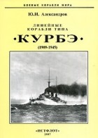 Ю. И. Александров - Линейные корабли типа &quot;Курбэ&quot;. 1909-1945 гг.