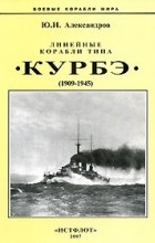 Ю. И. Александров - Линейные корабли типа &quot;Курбэ&quot;. 1909-1945 гг.