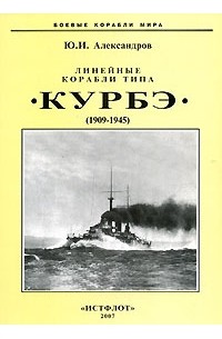 Ю. И. Александров - Линейные корабли типа "Курбэ". 1909-1945 гг.