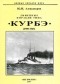 Ю. И. Александров - Линейные корабли типа "Курбэ" (1909-1945)