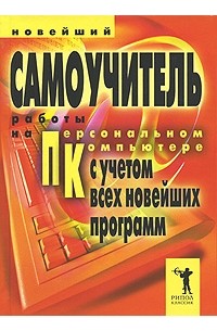 В. В. Захаров - Новейший самоучитель работы на персональном компьютере. С учетом всех новейших программ