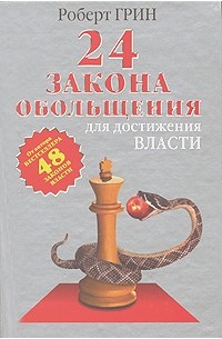 24 закона обольщения для достижения власти