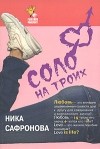 Ника Сафронова - Соло на троих