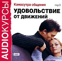 Наталья Ром - Камасутра общения. Удовольствие от движений (аудиокнига MP3)