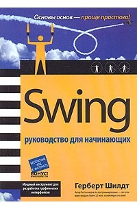 Герберт Шилдт - Swing. Руководство для начинающих
