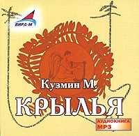 Кузмин М. - Крылья