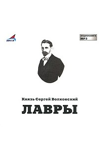 Лавры