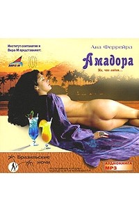 Амадора. Та, что любит... (аудиокнига MP3)