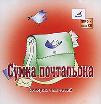  - Сумка почтальона (аудиокнига MP3) (сборник)