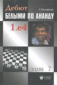 Александр Халифман - Дебют белыми по Ананду 1.е4. Том 7