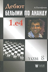 Александр Халифман - Дебют белыми по Ананду 1.е4. Том 8