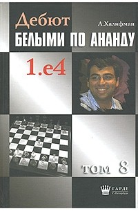 Александр Халифман - Дебют белыми по Ананду 1.е4. Том 8