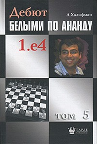 Александр Халифман - Дебют белыми по Ананду 1.е4. Том 5