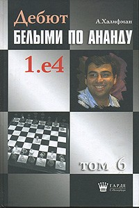 Александр Халифман - Дебют белыми по Ананду 1.е4. Том 6