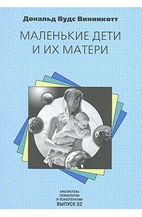 Маленькие дети и их матери