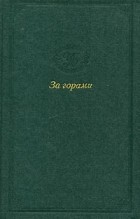 А. Погорелов - За горами (сборник)