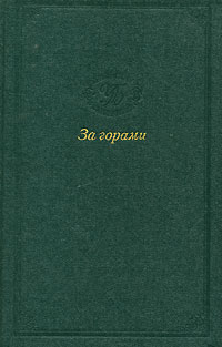 А. Погорелов - За горами (сборник)