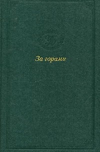 А. Погорелов - За горами (сборник)