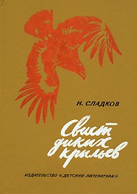 Н. Сладков - Свист диких крыльев