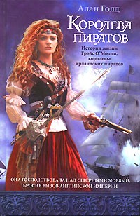 Алан Голд - Королева пиратов