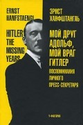 Мой друг Адольф, мой враг Гитлер
