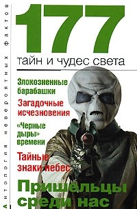 Анатолий Бернацкий - 177 тайн и чудес света