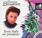 Екатерина Вильмонт - Хочу бабу на роликах! (аудиокнига MP3)