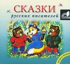  - Сказки русских писателей (аудиокнига MP3)