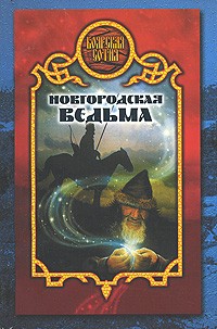 Дарья Иволгина - Новгородская ведьма