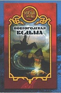 Дарья Иволгина - Новгородская ведьма