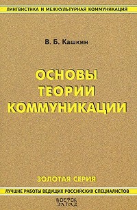 В. Б. Кашкин - Основы теории коммуникации
