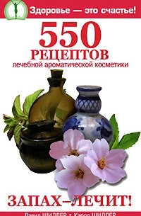  - Запах лечит! 550 рецептов лечебной ароматической косметики