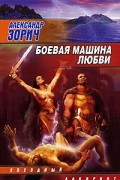 Александр Зорич - Боевая машина любви